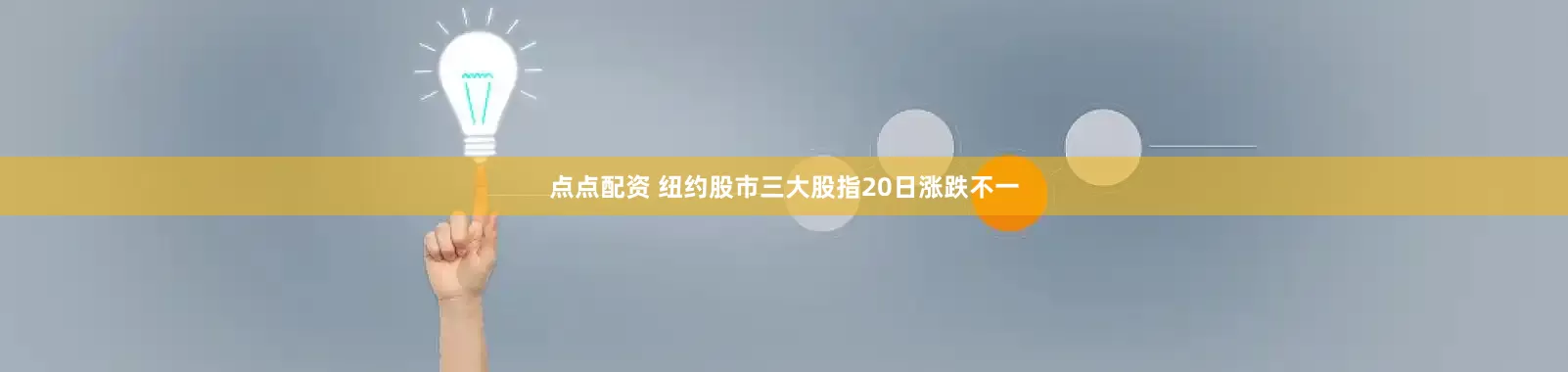 点点配资 纽约股市三大股指20日涨跌不一