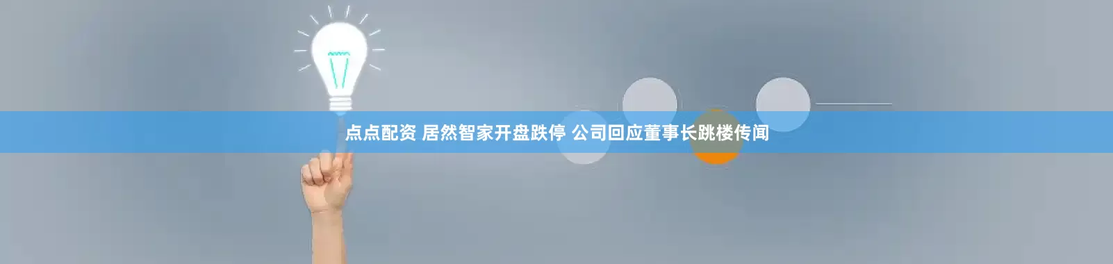 点点配资 居然智家开盘跌停 公司回应董事长跳楼传闻